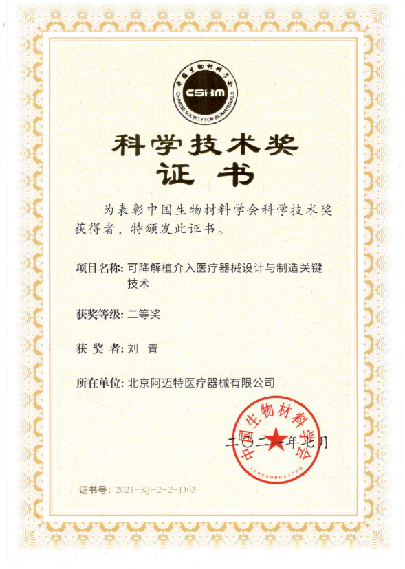 劉青獲中國生物材料大會科學技術二等獎